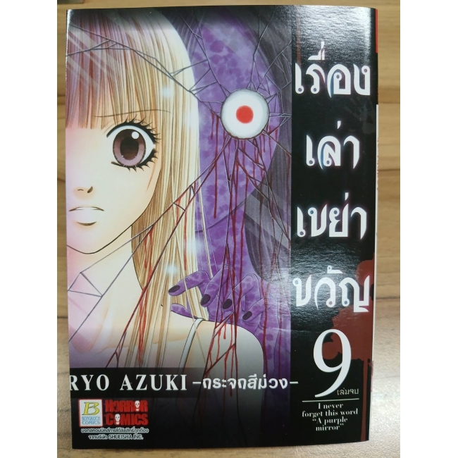 เรื่องเล่าเขย่าขวัญ 9 -กระจกสีม่วง- (เล่มจบ) **รบกวนเลื่อนดูสภาพหนังสือก่อนการสั่งซื้อ**